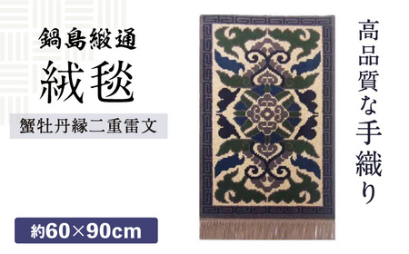 【手織】蟹牡丹縁二重雷文（灰地） 約60×90cm / 株式会社鍋島緞通吉島家 [41AAAM016]