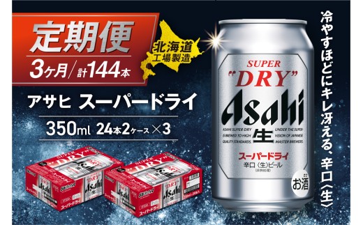 【定期便 3ヶ月】アサヒスーパードライ＜350ml＞24缶 2ケース 北海道工場製造 定期配送 毎月届くビール 北海道 アサヒビール スーパードライ アサヒ 酒 アルコール 生ビール 缶 贈答 北海道