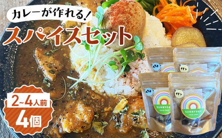 スパイスセット（チキン・ポークキーマ） 2～4人前 4個 ／ カレー カレーライス スパイスカレー カレースパイス カレーパウダー 本格 手軽 簡単 自宅で本格 食べ比べ チキンカレー キーマカレー スパイス セット 人気 大阪府 No.346