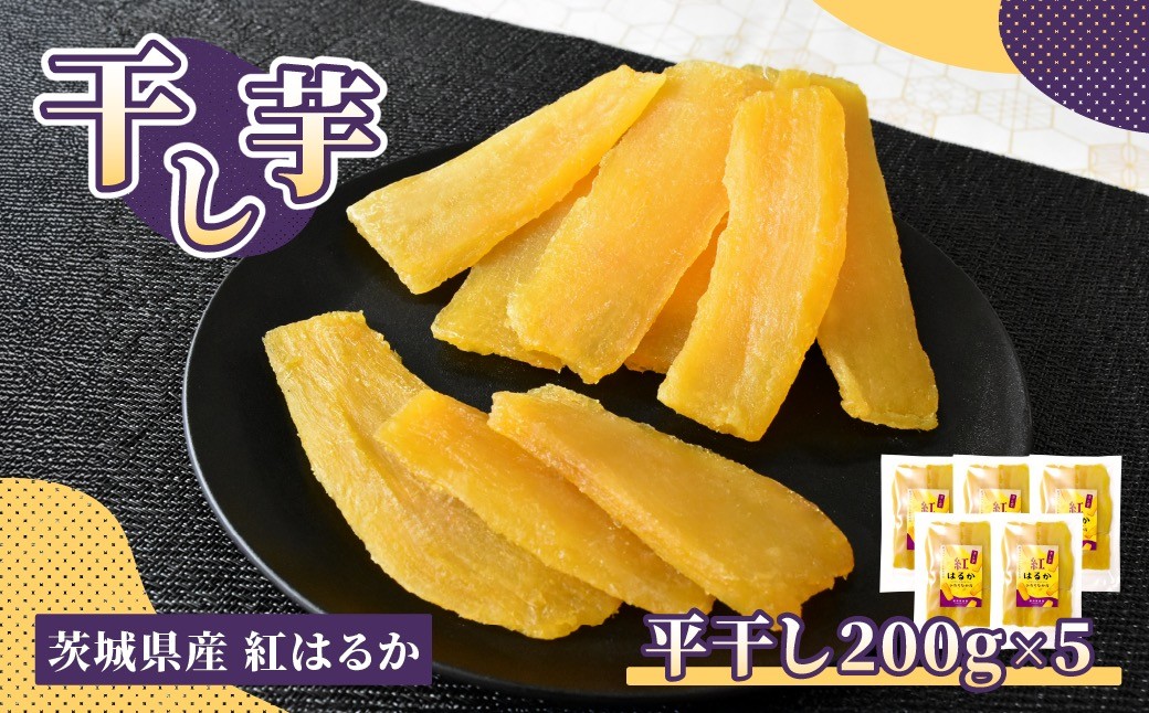 
                  ほしいも品評会受賞 横須賀農園 干し芋(平干し) 200g×5 | 干し芋 紅はるか 平干し ほしいも品評会 受賞 国産 干しいも 1kg さつまいも スイーツ 無添加 おやつ お取り寄せ 自然食品  和スイーツ ギフト 贈答用 食品 ねっとり 甘い 冷凍不要 自然甘味 ひたちなか 横須賀農園
                