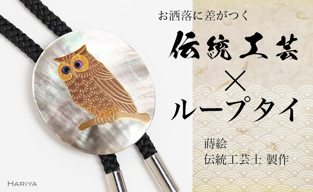 【ふるさと納税】レビューキャンペーン ふくろう蒔絵 黒蝶貝ループタイ ふくろう フクロウ 漆塗り 漆 蒔絵 黒蝶貝 ハンドメイド ループタイ アクセサリー ギフト 伝統工芸 工芸品 国産 能登半島地震復興支援 F6P-1740