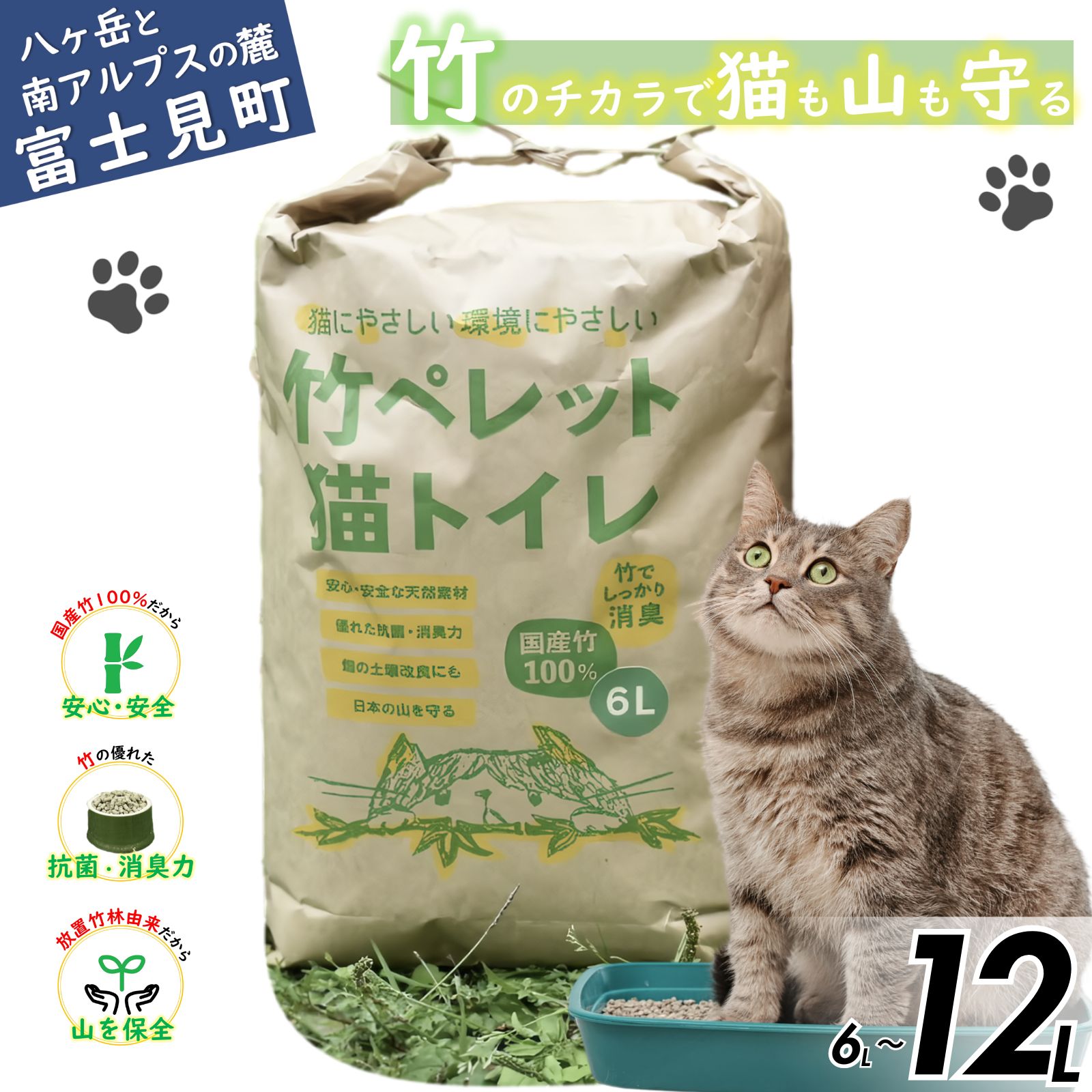 【ふるさと納税】竹 ペレット 猫トイレの砂 6リットル～12リットル 【 ネコ うさぎ モルモット 小動物 猫砂 トイレ チップ 抗菌 消臭 】