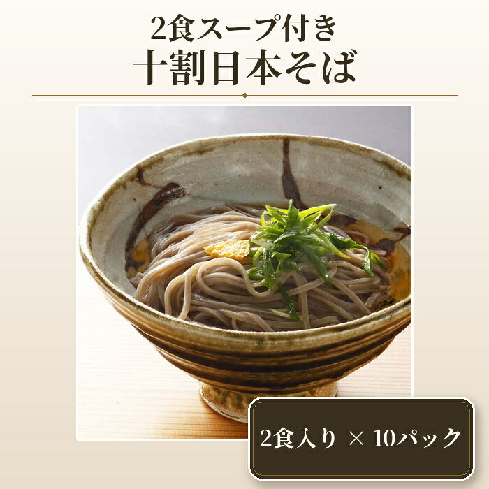 【ふるさと納税】 2食スープ付き　十割日本そば　10パック ／ 十割そば 生そば そば だしスープ かけそば 常温保存 10パック 食事 手軽 本格 つゆ付き 年越しそば だし 食塩不使用 麺類 日持ち 送料無料 埼玉県 No.412