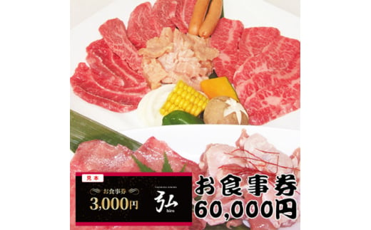 ＜60,000円分＞焼肉ダイニング弘　ランチ・ディナーで使えるお食事券チケット　〈大阪府和泉市〉【1554799】