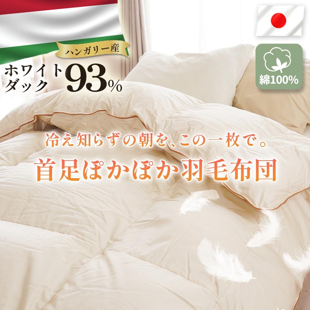 
            掛け布団 ハンガリーダウン93% トリプルウォームキルト 羽毛掛け布団 シングルロング 布団カバー 布団干し 羽毛布団 徳島県 吉野川市
          