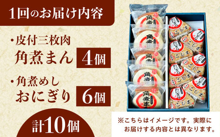 【6回定期便】長崎名物 皮付三枚肉の角煮まん4個 角煮めしおにぎり6個 詰合せ 計10個[QAX067]