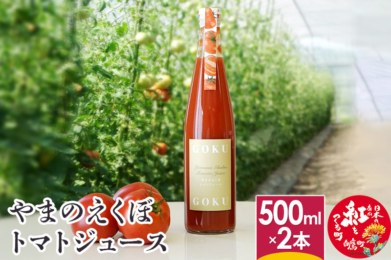 
やまのえくぼトマトジュース500ml×2本セット 山形県産
