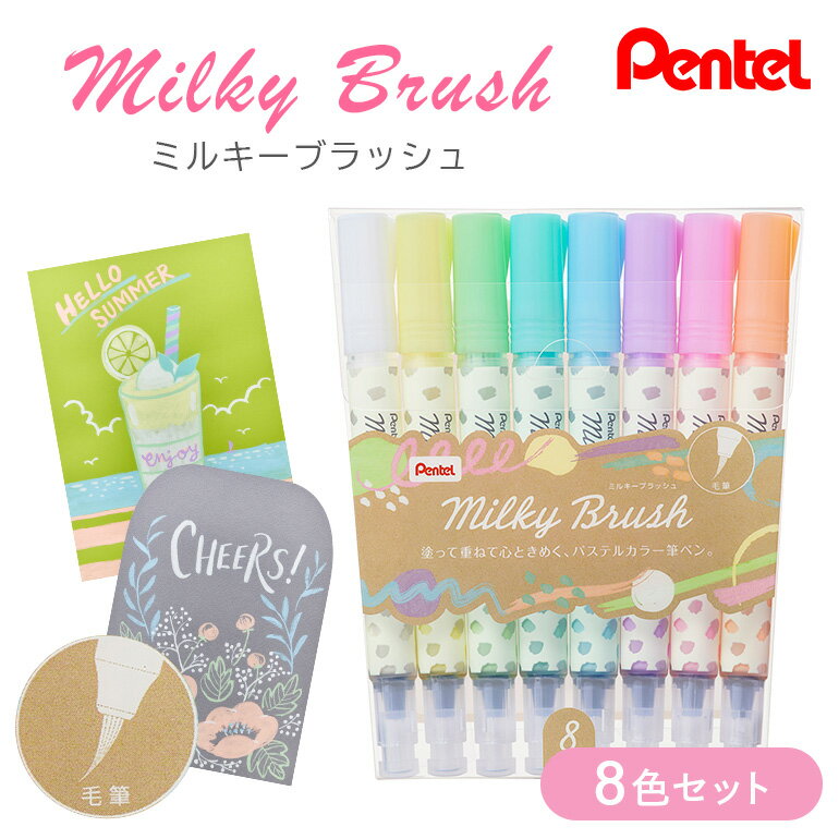 【ふるさと納税】ぺんてる ミルキーブラッシュ 8色セット カラー筆ペン ペンテル PENTEL パステルカラー ハイブリッドミルキー 毛筆タイプ 筆文字 イラスト 水彩画 水彩ペン カリグラフィー 日用品 文房具 筆記具 お絵描き お絵かき 新生活 準備 新学期 雑貨 GFH-P8ST 33-I