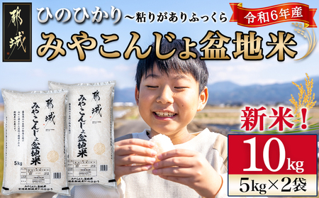 みやこんじょ盆地米10kg_22-2203_(都城市) 都城産 ひのひかり 10kg 5kg×2袋