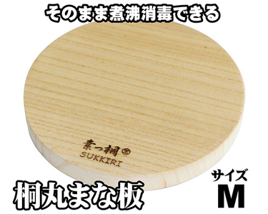 桐丸まな板（M）桐の無垢材《外寸：直径260mmｘ厚み25mm・重量：約350g》