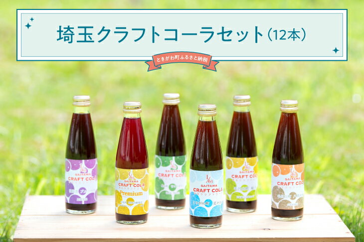 【ふるさと納税】埼玉クラフトコーラセット12本