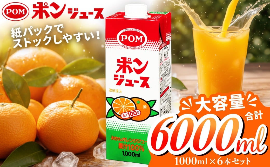 
            ポンジュース オレンジジュース 果汁100％ 1000ml×6本セット 紙パック｜ ジュース  みかんジュース オレンジジュース 子ども POM オレンジ みかん 果汁 えひめ飲料 愛媛 酸味 甘味 濃厚 爽やか 香り ブレンド コク 味わい 保存 スクエアタイプ キャップ付き ファミリー 大人数 環境配慮 プラスチック減 茨城県 常陸太田市
          