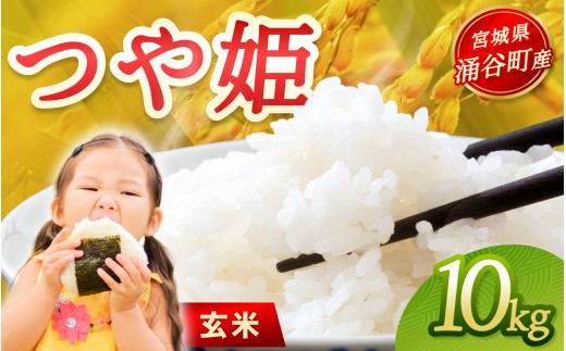 令和7年産「つや姫」10kg 玄米 ※2025年12月より順次発送予定【kimura017】