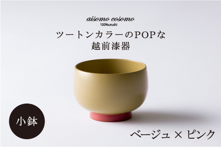 【数量限定・在庫限りで受付終了】aisomo cosomo 小鉢　食卓を彩る小鉢＜100%天然漆＞【老舗塗師屋創業230年】ベージュ×ピンク
