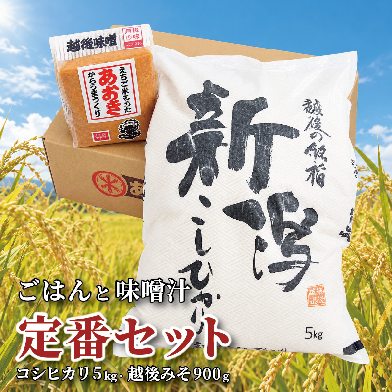 ごはんと味噌汁 セット～定番セット～（あおき印つぶ900g1袋と令和7年度 新潟県上越市三和産こしひかり5kg） あおき味噌 米