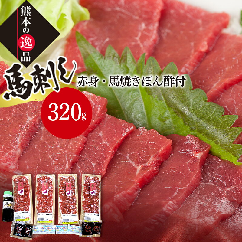 【ふるさと納税】 令和8年熊本地震復興支援 馬刺し 【上】赤身・馬焼きぽん酢付 さくら肉 桜肉 馬肉 肉 食品 FK7-0317