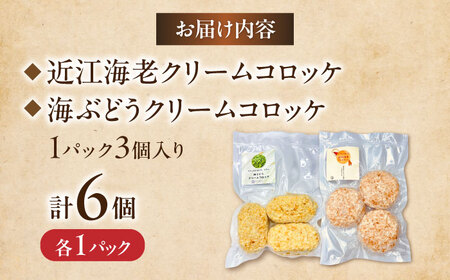 クリームコロッケ6個セット [AQBA021] クリームコロッケ