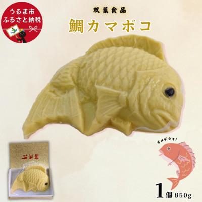 ふるさと納税 うるま市 鯛カマボコ