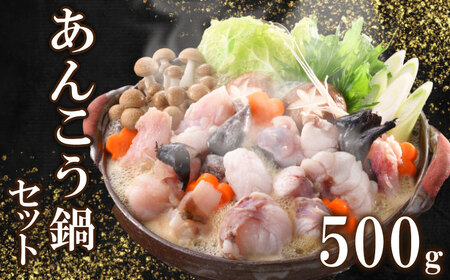 あんこう鍋セット 500g約2-3人前冷凍あんこう 味噌付き FP