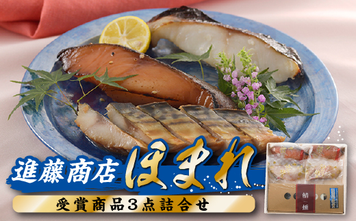 AG145.進藤商店のほまれ(受賞商品3点詰め合わせ）