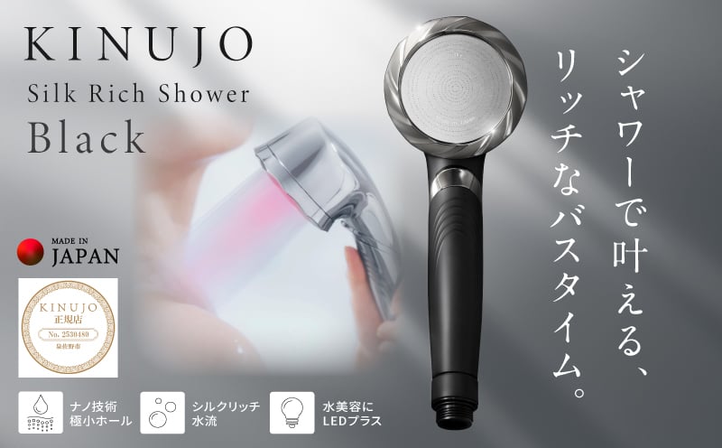 
            KINUJO Silk rich shower【シャワーヘッド ブラック シルクマイクロバブル ヘアケア スキンケア 国内製造 日本製】
          