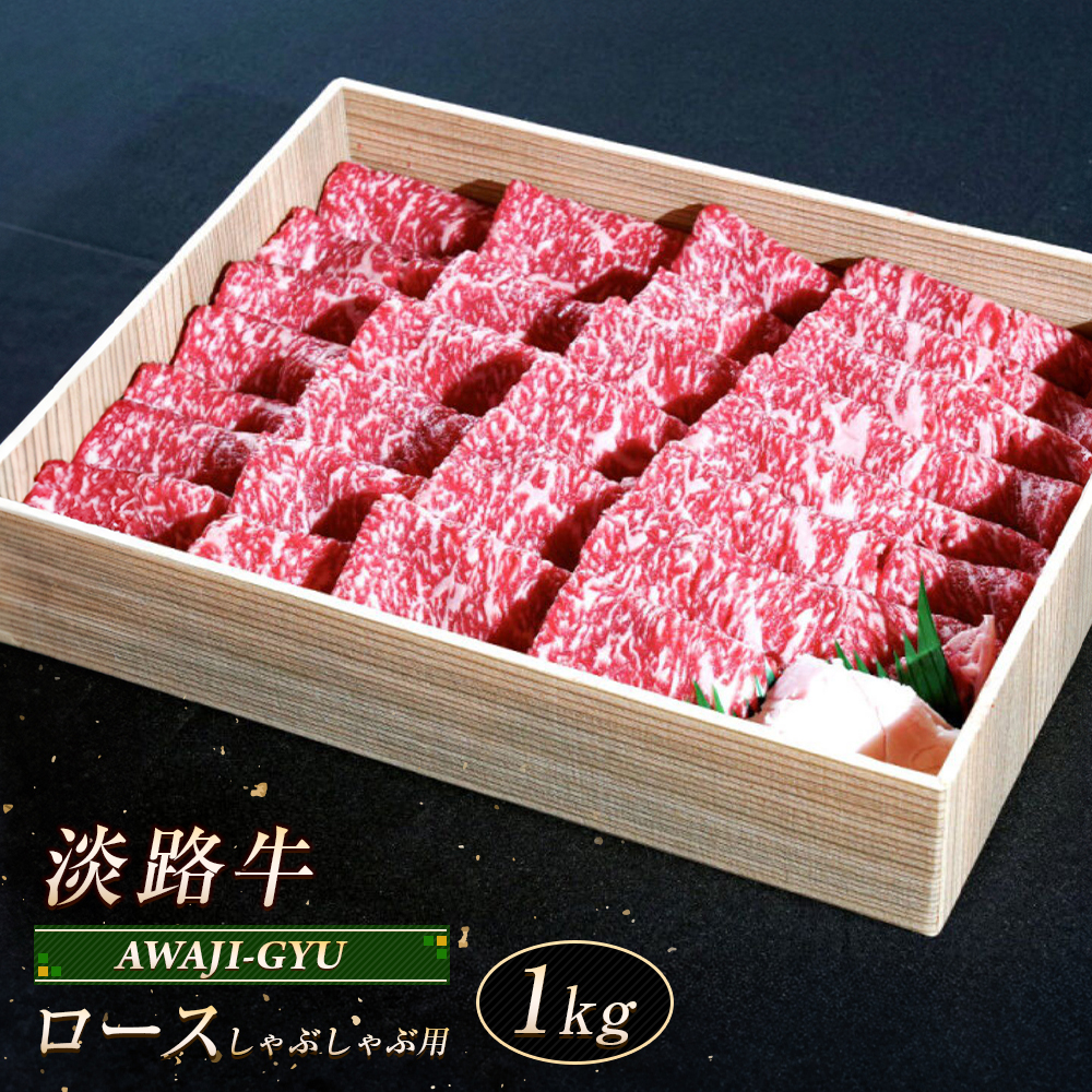 淡路牛 ロース（しゃぶしゃぶ用） １ｋｇ