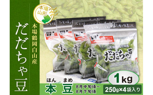 《先行予約 2025年度発送》鶴岡白山産 だだちゃ豆(本豆) 1kg  豆類 豆 野菜 食品 山形県 FSY-0144