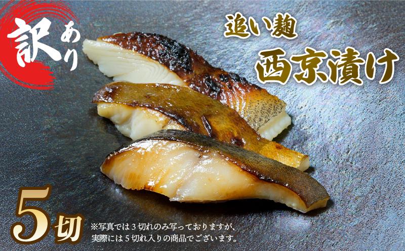 
                  【母の日・父の日対応可】 訳あり 西京漬け 追い麹 計5切 カレイ 青ひらす 真空 個包装 レシピ 付き 漬け 魚介 海鮮 戸田塩 麹 塩麹 静岡 沼津 父の日 母の日 ギフト 贈り物 プレゼント
                