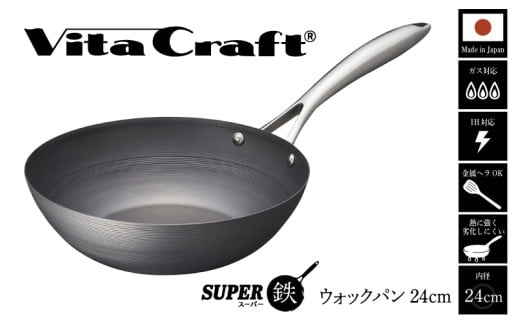 【料理が美味しく仕上がる！鉄の弱点を克服したウォックパン！】ビタクラフト　スーパー鉄ウォックパン24cm フライパンおすすめ 鉄フライパン ガス IH ビタクラフトのフライパン 卵焼きのフライパン 鉄