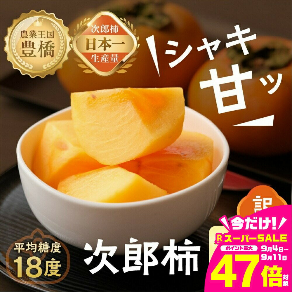 【ふるさと納税】≪先行予約≫ 次郎柿 訳あり 選べる容量 【小箱:約16個 / 平箱:約20~25個】4kg 5kg ほぼ 種無し 柿 カキ かき 果物 フルーツ 旬 甘い スイーツ おやつ 高糖度 特産品 産地直送 わけあり ワケあり 愛知県 豊橋市