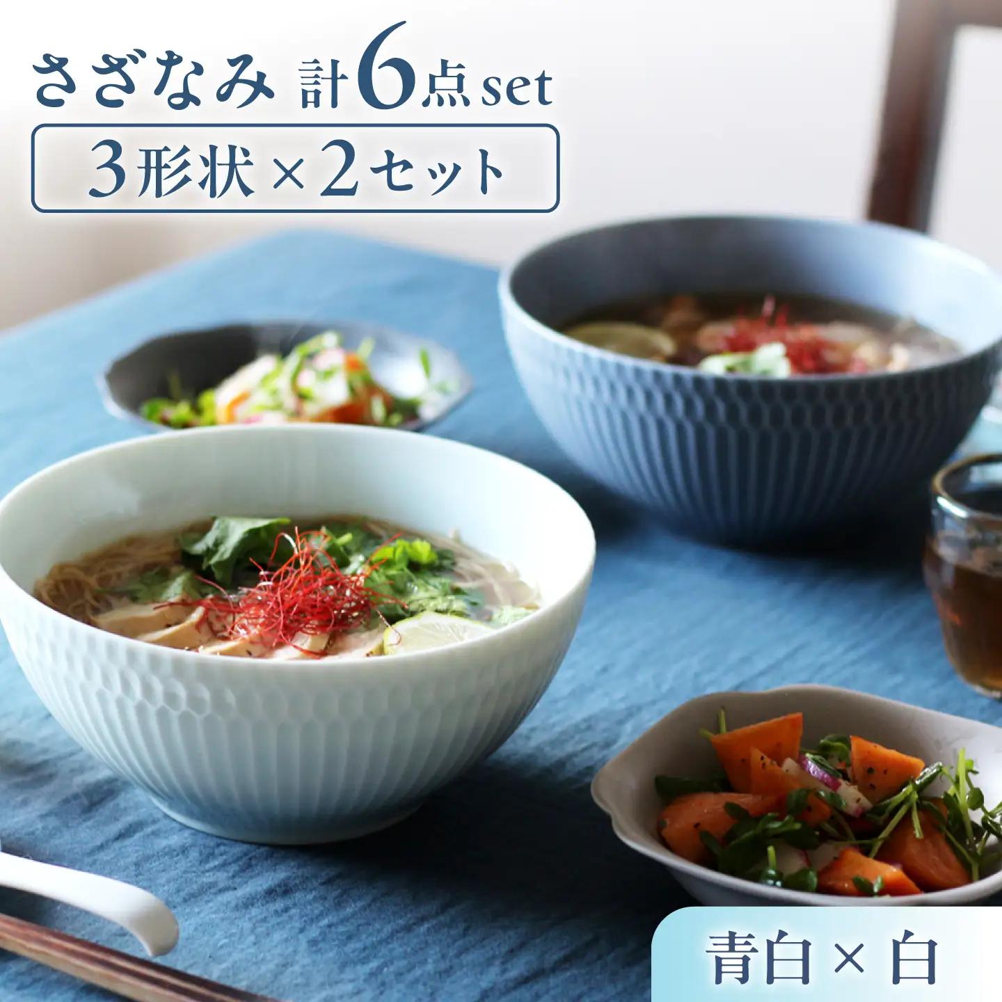 【美濃焼】 さざなみ 3形状各2枚 食器6点セット 19鉢 13取鉢 16皿 青白×白 瑞浪市 / JS企画 皿 小皿 プレート 鉢 小鉢 取鉢 セット[AZAZ301]