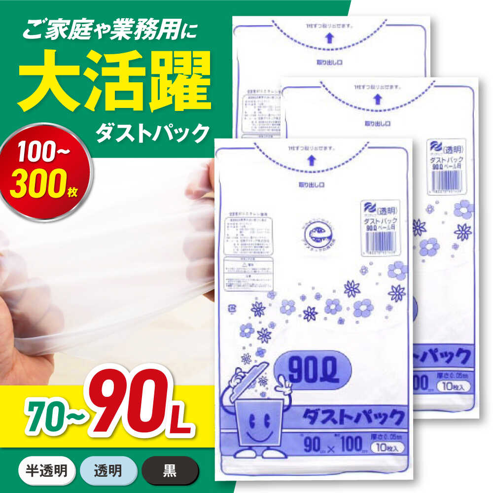 【ふるさと納税】ごみ袋【選べるサイズ・カラー】家庭用 ごみ袋 地球にやさしい ダストパック 70-90L 半透明（100-300枚）ストック 備蓄 ポリ袋 オイルショック 箱買い 防災 防災セット 非常用 非常時 緊急時 生活必需品 大洲市/日泉ポリテック株式会社[AGBR053]