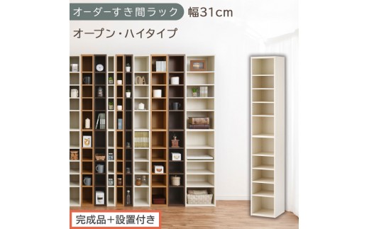 【完成品＋設置付き】オーダーすき間ラック〔幅31cm・オープン・ハイタイプ〕（ホワイトウッド）すき間ラック 日本製 国産 隙間収納 ラック 本棚 スリム 薄型 縦長 オーダー 棚 隙間収納棚 漫画 AKONBEE03010-31-WWO