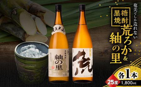 奄美 でしか造れない 黒糖焼酎 荒ろか 25度 1800ml ＆ 紬の里 25度 1800ml 2本入セット A185-025 焼酎 お酒 アルコール 黒糖 本格焼酎 ロック お湯割り 旨味 ブレンド 美味しい 甘い 川崎商店 ふるさと納税 鹿児島 奄美市 おすすめ ランキング プレゼント ギフト
