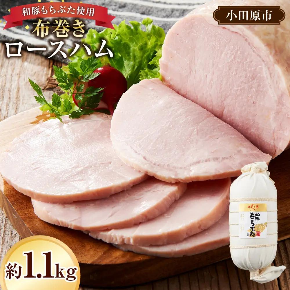 和豚もちぶた使用　布巻きロースハム ｜ ポーク ロース
