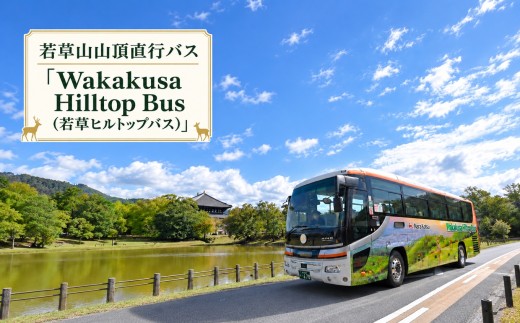 【10月1日受付開始】 若草山山頂直行バス「Wakakusa Hilltop Bus（若草ヒルトップバス）」