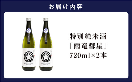 雨竜彗星 720ml × 2本 日本酒 酒造好適米 日本酒 日本酒 酒造好適米 日本酒 北海道雨竜町