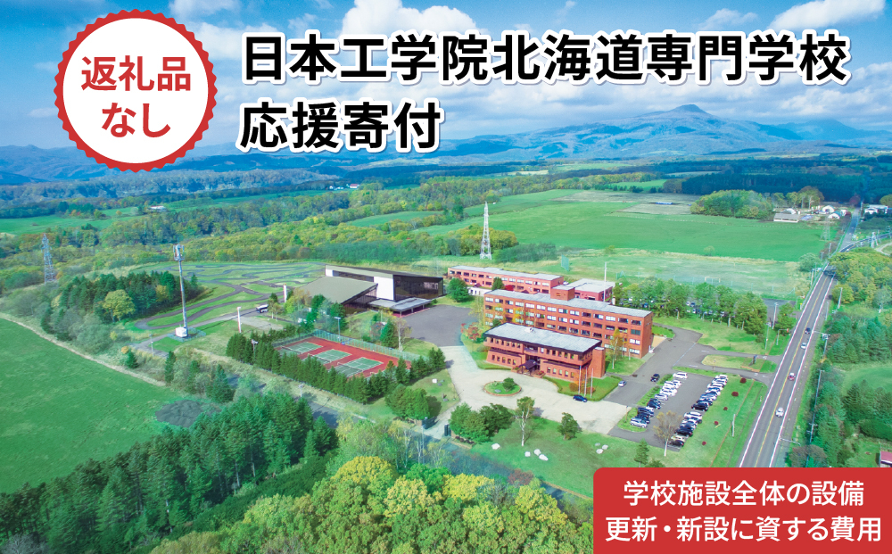 総合専門学校への学校応援寄付 ＜使い道：学校施設全体の設備更新・新設に資する費用＞【全学科共通：寄附金額10万円】（返礼品なし）【日本工学院北海道専門学校】