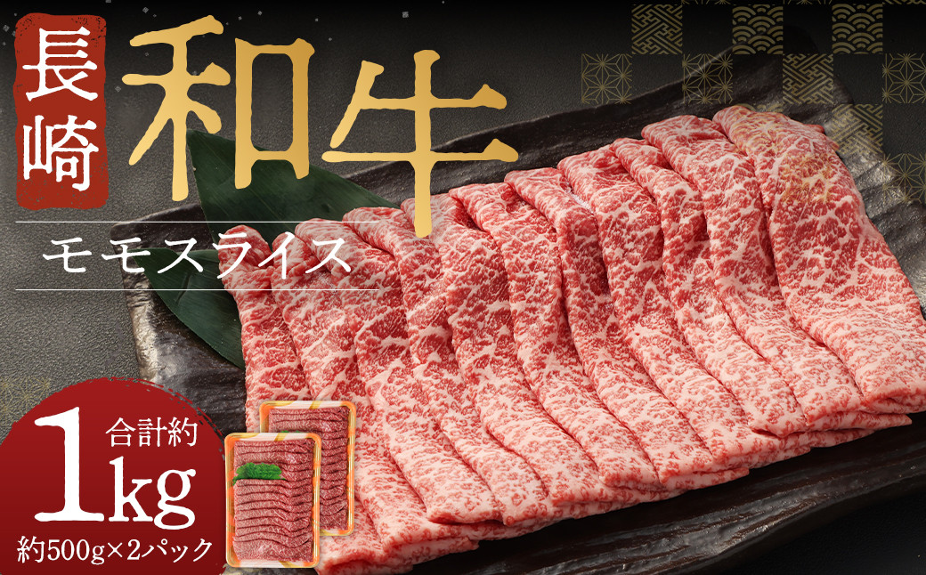 
長崎和牛 モモスライス 約1kg 牛肉 すき焼き しゃぶしゃぶ
