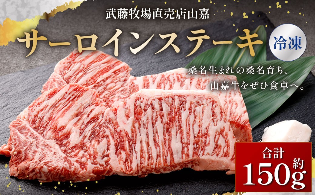 
                  【冷凍】 武藤牧場直売店 山嘉 サーロインステーキ 約150g×1枚 ／ 牛肉 ステーキ 三重県 桑名市
                