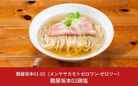 塩ラーメン 麺屋坂本02鶏塩ラーメン 3食 冷凍塩ラーメン [ミシュランガイド2020新潟特別版掲載] 塩ラーメン