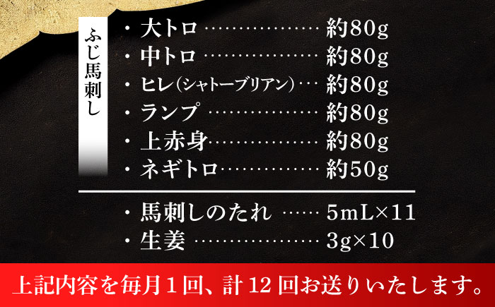 【全12回定期便】「熊本特産」馬刺し専門店厳選の6種セット 3893【株式会社フジチク】 [BHAD074]