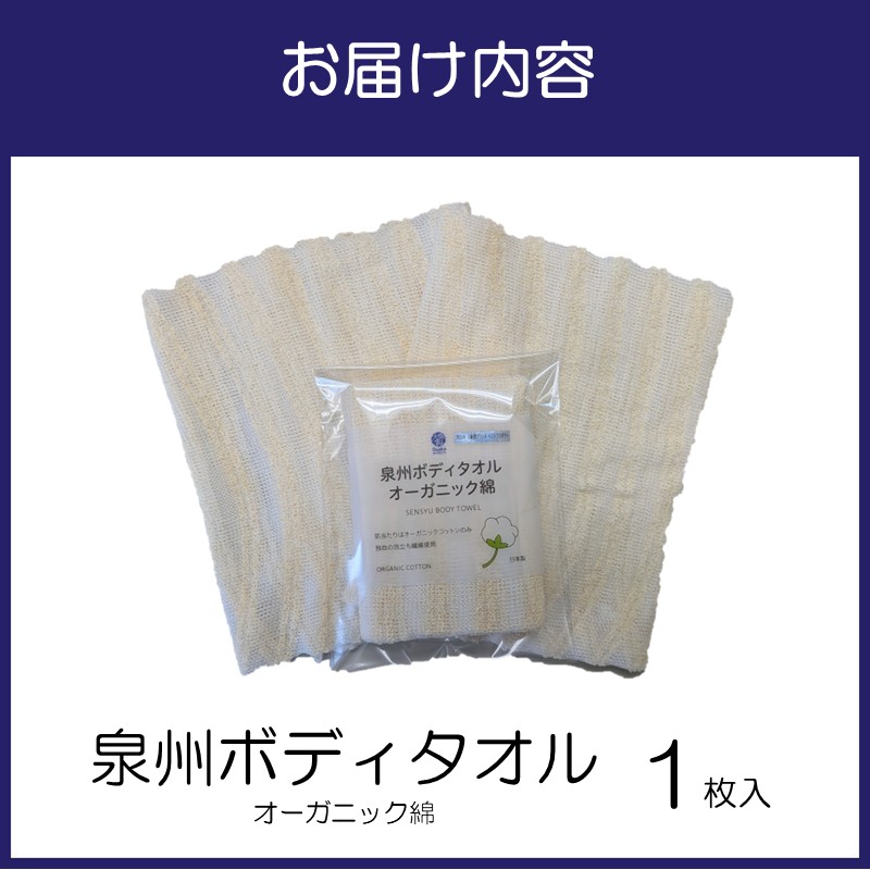 泉州ボディタオルオーガニック綿 1枚【123E-001】