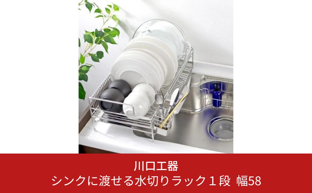 
シンクに渡せる水切りラック1段 幅58 キッチンツール キッチン用品 シンクサイド 収納棚 収納スペース 大容量 耐荷重20kg 燕三条製 [川口工器]【041S005】
