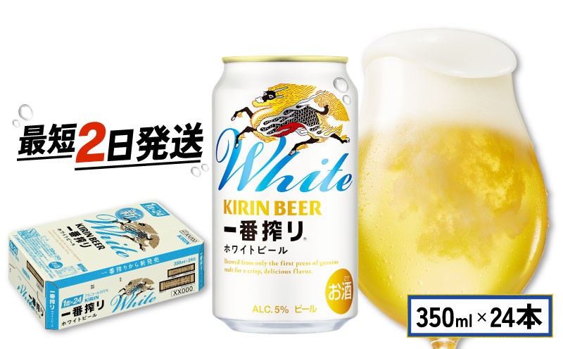 キリン 一番搾り ホワイトビール 350ml 24本 麒麟 KIRIN お酒 酒 さけ 麦酒 缶ビール 350ml 24缶 麒麟ビール KIRINビール 白ビール びーる bi-ru  350ml缶ビール howaitobi-ru bi-ru ほわいとびーる アルコール 滋賀県 彦根市