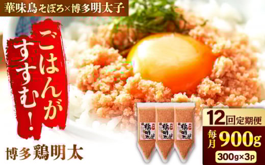 【12回定期便】博多 鶏明太 300g×3パック（業務用）辛子明太子 華味鳥 めんたい お惣菜 ご飯のお供 博多 福岡 広川町 / 株式会社MEAT PLUS [AFBO068]