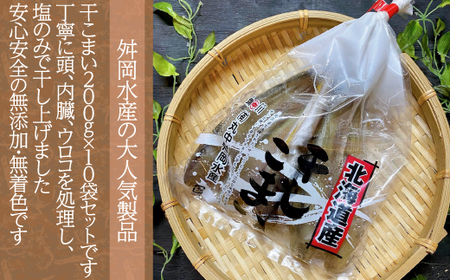 ＜北海道産＞干こまい200g×10袋 【 ふるさと納税 人気 おすすめ ランキング 干こまい 干し コマイ 魚 無添加 無着色 白身 北海道 むかわ町 送料無料 】 MKWZ008