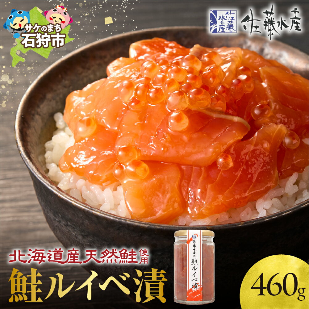 【ふるさと納税】鮭 ルイベ漬け 魚介＜佐藤水産＞鮭ルイベ漬 詰合(容量230g×2)北海道 石狩市 いしかり サーモンファクトリー るいべ ルイベ漬け 鮭 サケ さけ 瓶入り 瓶詰 2個 2個 2本 460g セット いくら イクラ おかず ベストセラー 人気（のし対応可）
