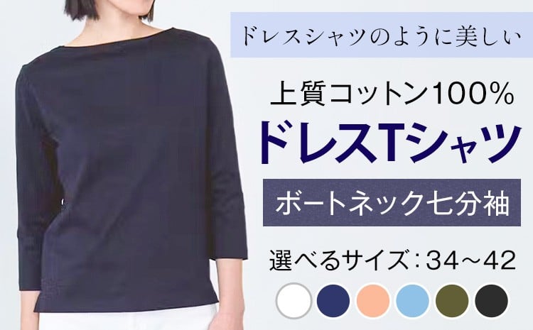 
            上質コットン100%のドレスTシャツボートネック七分袖 選べる サイズ 34 36 38 40 42 カラー ホワイト ネイビー コーラルピンク グリーン サックス ブラック ライフスタイルアクセント《30日以内に出荷予定(土日祝除く)》 和歌山県 紀の川市 コットン100% Tシャツ カットソー フォーマル カジュアル 送料無料
          