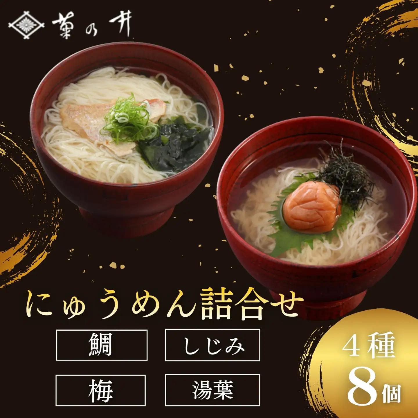 【菊乃井】にゅうめん詰合せ 8個（鯛・しじみ・湯葉・梅 ×各2）［ 京都 料亭 京料理 人気 おすすめ 老舗 グルメ ミシュラン ギフト プレゼント 贈答用 お取り寄せ ］ 
